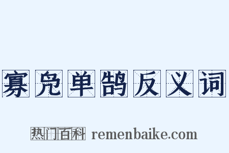 寡凫单鹄反义词是什么意思的图片